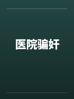 医院骗奸