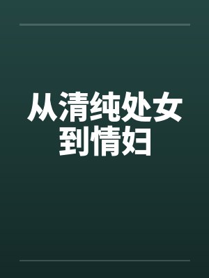 从清纯处女到情妇