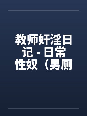 教师奸淫日记 - 日常性奴（男厕篇）