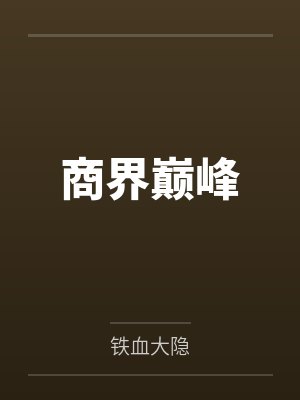 商界巅峰by铁血大隐