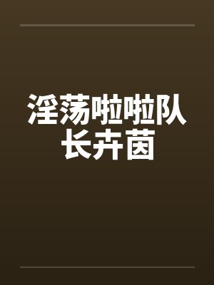 淫荡啦啦队长卉茵
