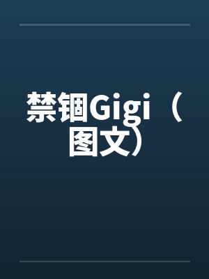 禁锢Gigi（图文）