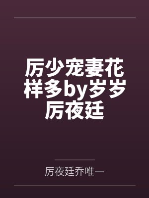 厉少宠妻花样多by岁岁厉夜廷