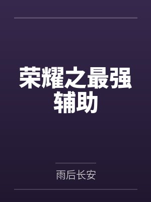 荣耀之最强辅助by雨后长安