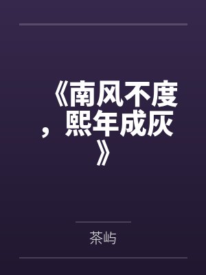 《南风不度，熙年成灰》