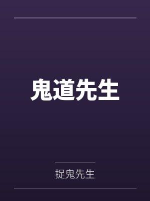 段小白段半仙