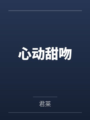 夏茉陆砚礼心动甜吻