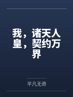 我，诸天人皇，契约万界笔趣阁无弹窗
