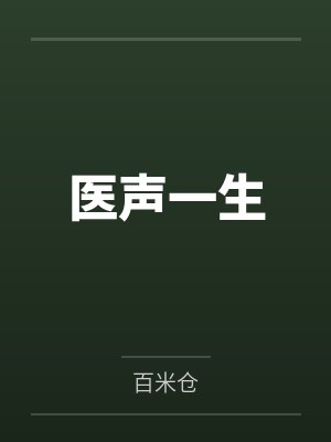 医声一生