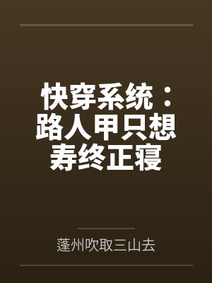 陈安9527快穿系统:路人甲只想寿终正寝