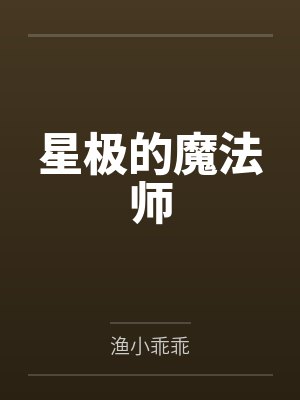 星极的魔法师