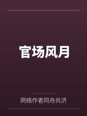 官场风月by网络作者同舟共济笔趣阁无弹窗