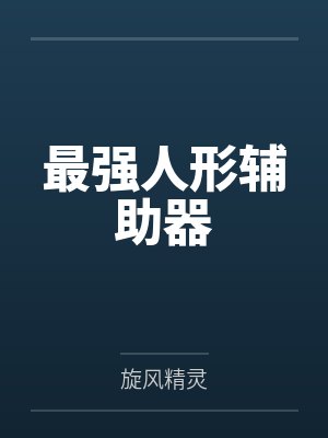 邵文涛狱灵最强人形辅助器