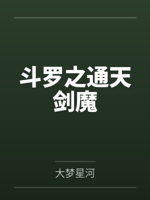 斗罗之通天剑魔by大梦星河