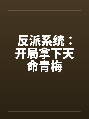反派系统：开局拿下天命青梅by佚名