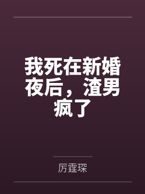 我死在新婚夜后,渣男疯了