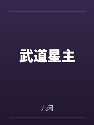 武道星主by杨天