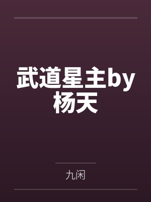 武道星主by杨天