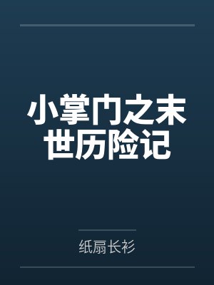 小掌门之末世历险记by纸扇长衫