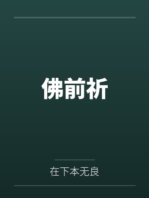 佛前祈by在下本无良