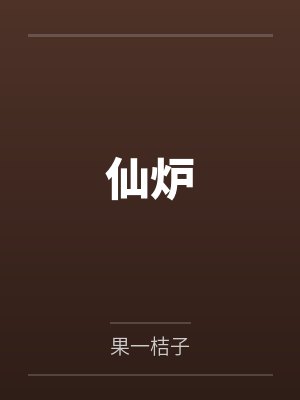 杨凡柳青儿