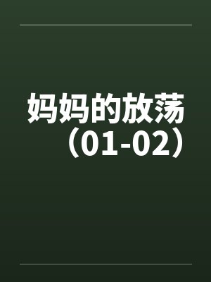 妈妈的放荡（01-02）