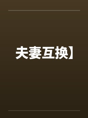 夫妻互换】