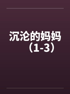 沉沦的妈妈（1-3）