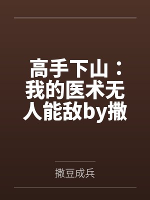 高手下山:我的医术无人能敌by撒豆成兵