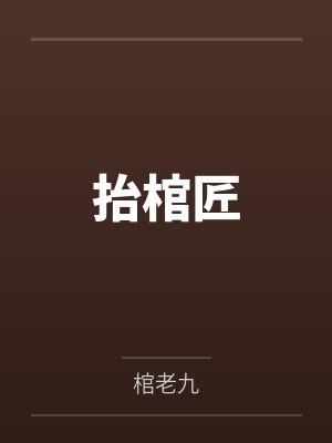 抬棺匠