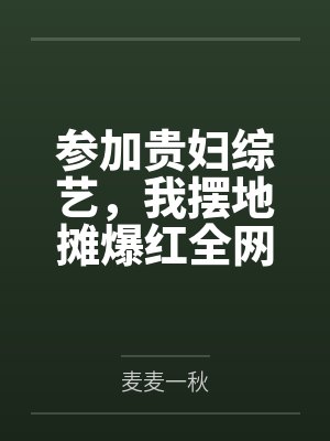 参加贵妇综艺,我摆地摊爆红全网by麦麦一秋