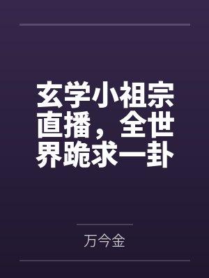 苏胭苏雨玄学小祖宗直播,全世界跪求一卦