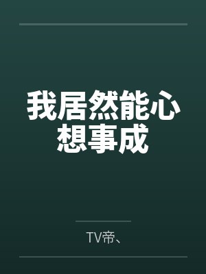 我居然能心想事成