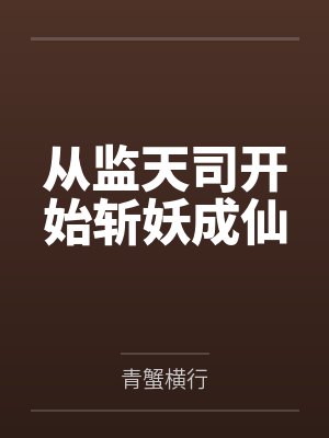 从监天司开始斩妖成仙