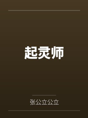 起灵师