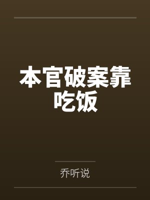 袁宇林与闻本官破案靠吃饭