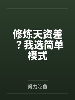 陈斐沙大辛修炼天资差?我选简单模式
