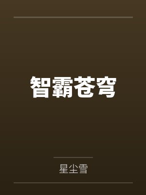 风化云风起灵智霸苍穹