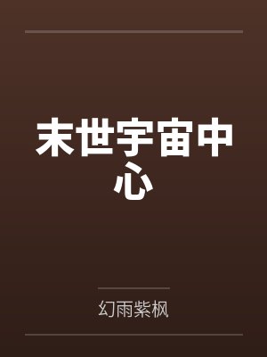 末世宇宙中心by幻雨紫枫