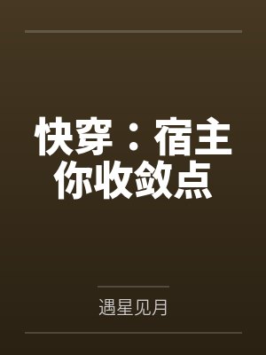 快穿：宿主你收敛点by遇星见月