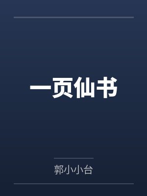 一页仙书by郭小小台