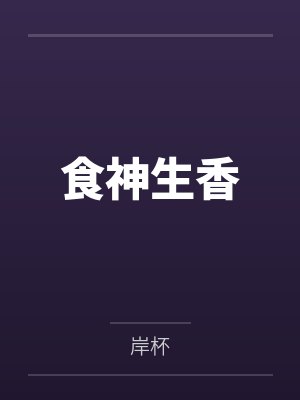 食神生香
