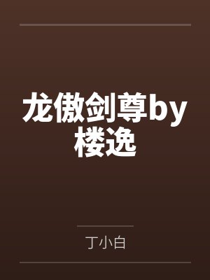 龙傲剑尊by楼逸