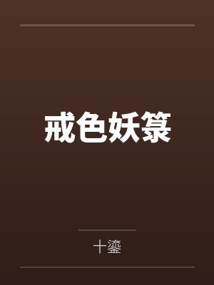 戒色妖箓