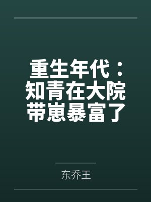 重生年代:知青在大院带崽暴富了