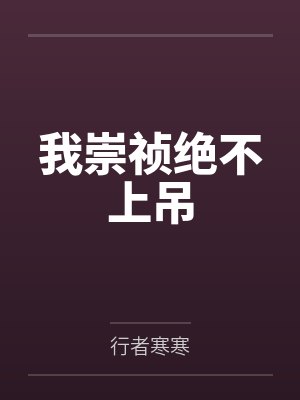 崇祯十一年李吉玉作乱了吗