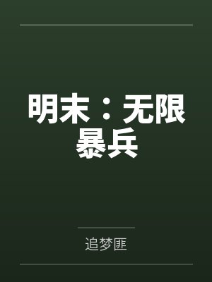 明末：无限暴兵by追梦匪