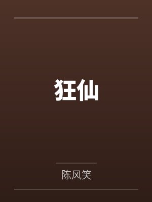狂仙