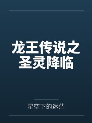 龙王传说之圣灵降临by星空下的迷茫笔趣阁无弹窗