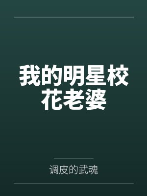 我的明星校花老婆by调皮的武魂